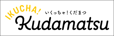 下松市観光協会 公式YouTube「いくっちゃ！くだまつ」