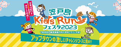 笠戸島キッズランフェスタ2023