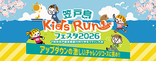 笠戸島キッズランフェスタ2026